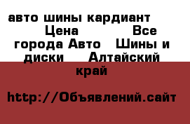 авто шины кардиант 185.65 › Цена ­ 2 000 - Все города Авто » Шины и диски   . Алтайский край